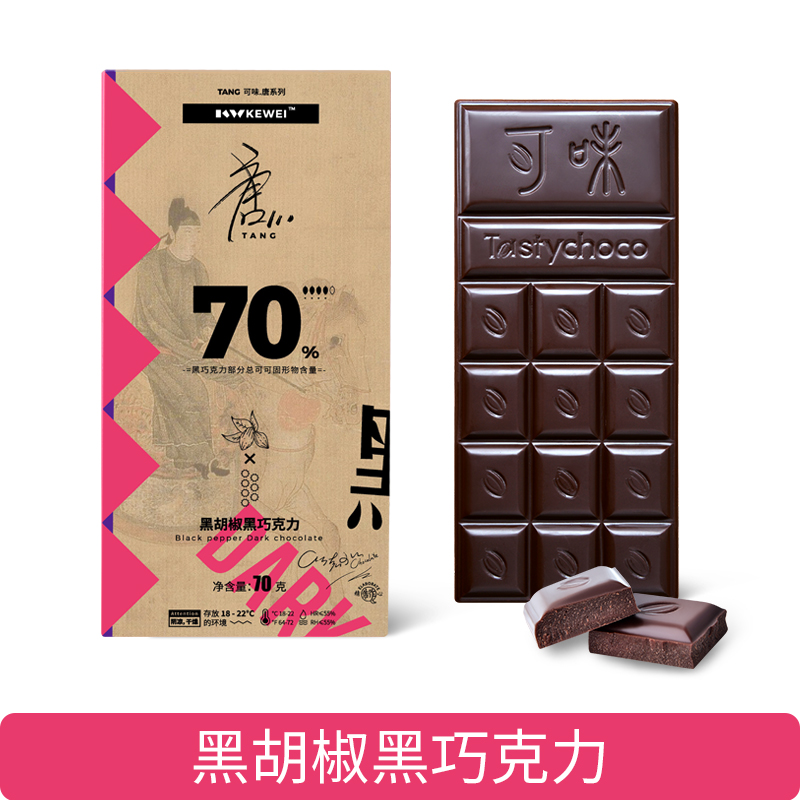 黑胡椒黑巧克力