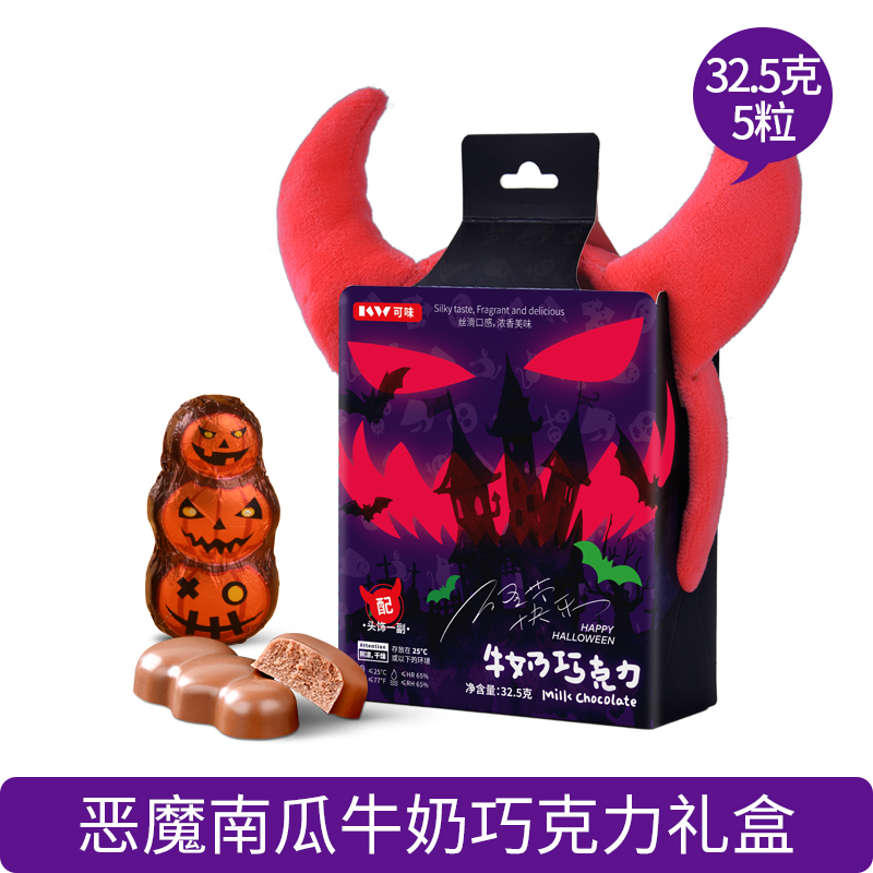 恶魔南瓜牛奶巧克力礼盒