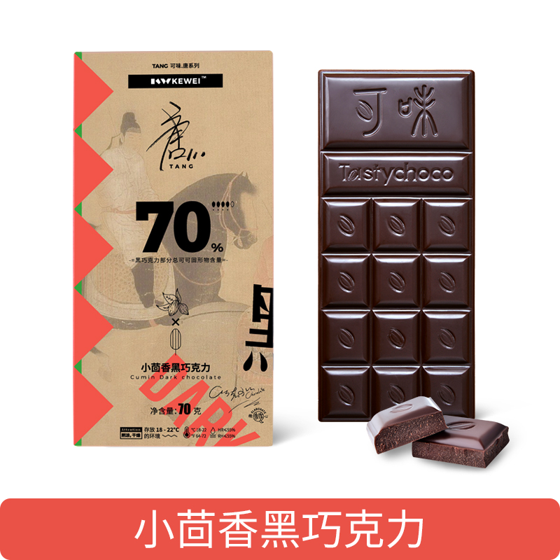 小茴香黑巧克力
